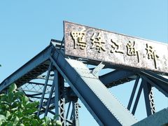 -鸭绿江断桥
