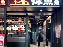 门面-探鱼·鲜青椒爽麻烤鱼(朝阳悠唐广场店)