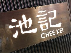 -池记(尖沙咀店)