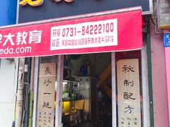 门面-毛姨鸡爪