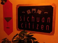 -龙门阵茶屋川菜馆(武康路店)
