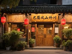 -巴蜀风·山外川(万象天地店)