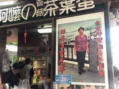门面-金盆阿嬷香菇茶叶蛋(玄光店)