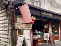 门面-高老太奶油小攀(新建南路店)