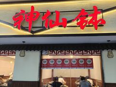 -神仙钵湘香土菜馆(光华路店)