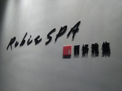 -丽妍雅集 Rubis SPA