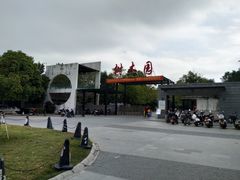 -中山市树木园