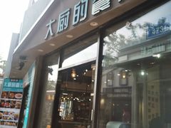 门面-大厨的餐厅(曾厝垵总店)
