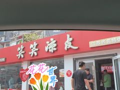 -笑笑凉皮(富国街店)