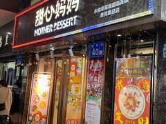 门面-甜心妈妈·榴莲星级糖水(北京路总店)