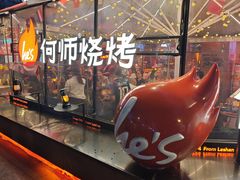 -何师烧烤Pro ·江湖川菜·小龙虾·精酿(太古里旗舰店)