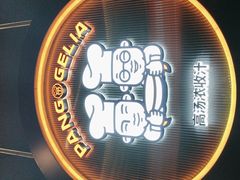 -胖哥俩肉蟹煲(梅溪步步高店)