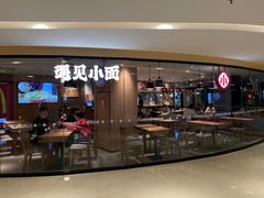 -遇见小面(江湾阳光天地店)