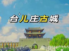 -台儿庄古城