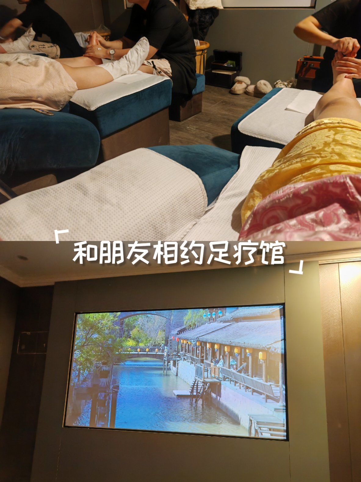 和姐妹足疗跨年!