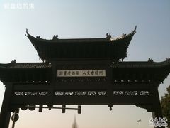 -扬州瘦西湖汇金酒店