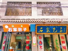 门面-石家包子(大学习巷店)
