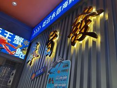 -永信海鲜(群星城店)