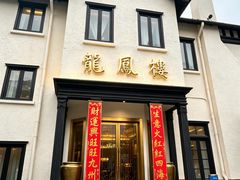 -香港龙凤楼(巨鹿路洋房店)