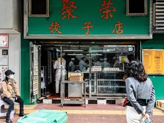 门面-聚荣饺子店