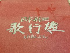 -歌行灯日本料理(伊势丹店)