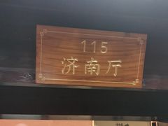 -老山东·山东菜(鲁菜名店)
