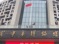 -咸宁市博物馆