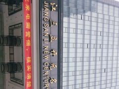 -浙江三立开元名都大酒店