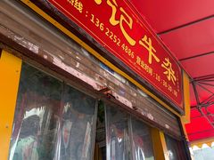 -李记牛杂店(建设一街店)