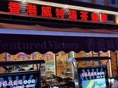 -香港威特瑞茶餐厅(小白楼音乐厅店)