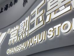 -常熟玉蕙口腔医院