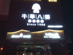 -牛華八婆火锅串串(南中环店)