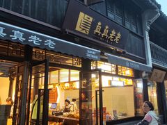 -真真老老(月河花鸟市场店)