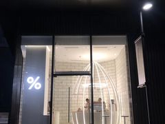 门面-% Arabica阿拉比卡咖啡(深圳湾万象城店)