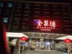-全聚德烤鸭店(马家堡店)