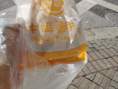 -卞姐蛋饼(陕西南路店)