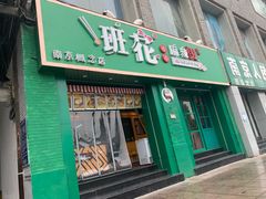 门面-班花麻辣烫(南京概念店)