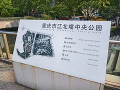 -重庆市江北嘴中央商务区中央公园