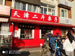 门面-二斗栗子(西湖道店)