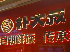 -朴大叔拌饭(上海金山万达店)
