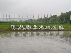 -洋湖国家湿地公园