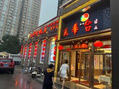 -玉华台饭庄·淮扬菜·烤鸭(望京店)