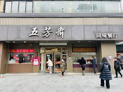-五芳斋(中山大道总店)