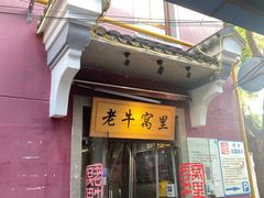门面-老牛窝里(总店)