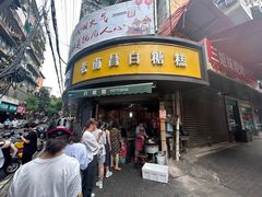 -老南昌白糖糕(大士院店)