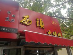 门面-王记西鎮电烤肉(汶上路店)