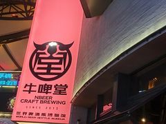 -牛啤堂精酿啤酒餐吧(五棵松华熙店)