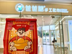 -爸爸糖吐司面包(武汉国金天地店)