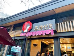 门面-茶颜悦色(岳麓山顶店)