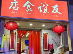 -友谊食店·北城天街